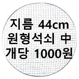 지름44cm 90개 원형일회용석쇠개당 1000원 [무료배송]